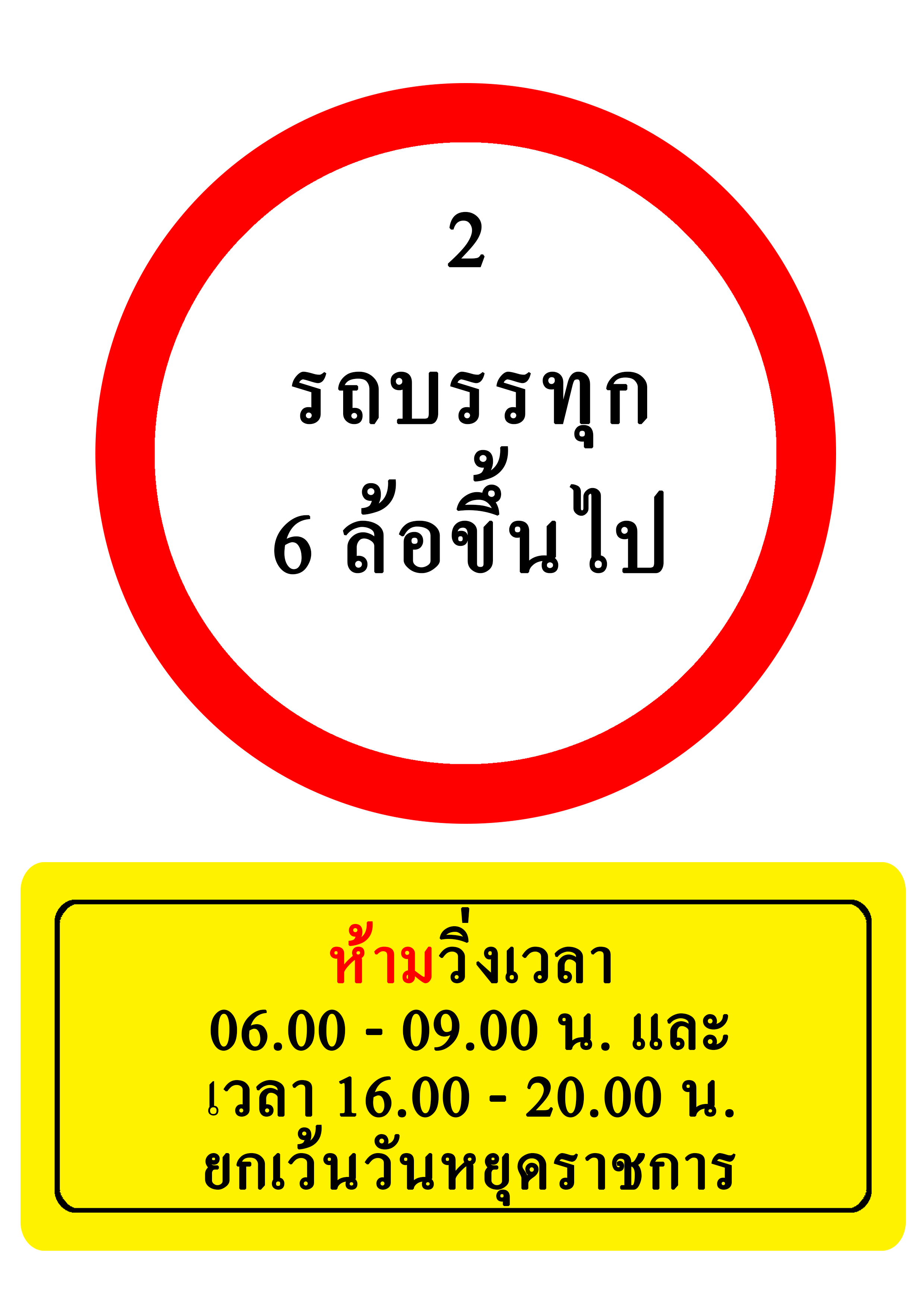 รถบรรทุก 6 ล้อขึ้นไป